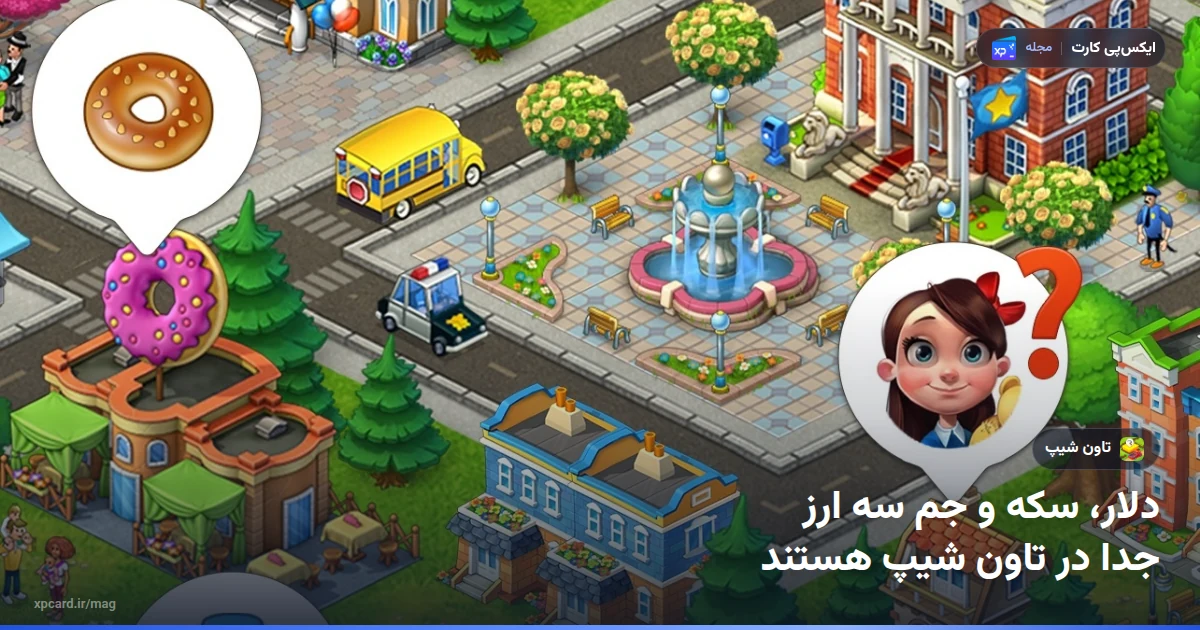 شهر Township با شمارنده اسکناس سبز و سکه طلایی؛ دلار تاون شیپ همان اسکناس سبز است و خرید دلار تاون شیپ آن را شارژ میکند