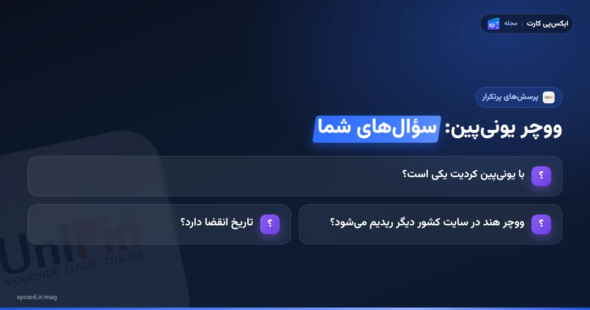 پرسشهای پرتکرار دربارهی خرید ووچر یونیپین، ریجن هند، کردیت و انقضا