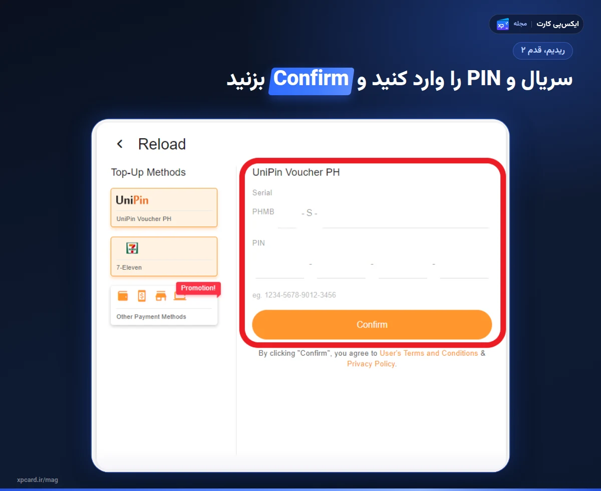 فرم وارد کردن سریال و PIN ووچر در سایت یونیپین؛ مرحلهی آخر ریدیم در خرید ووچر یونیپین