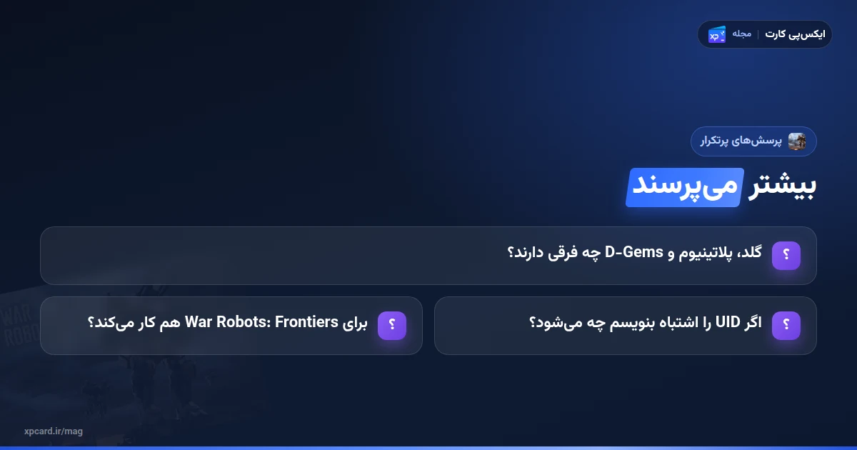 پرسشهای پرتکرار دربارهی خرید گلد وار ربات