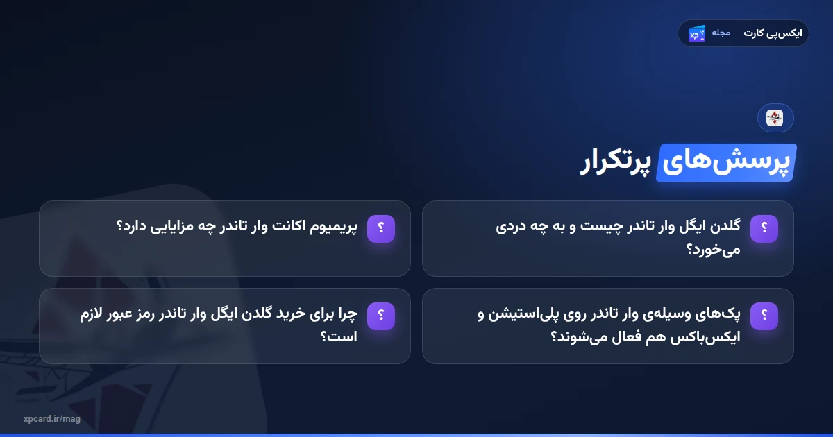 پرسش‌های پرتکرار درباره‌ی خرید گلدن ایگل وار تاندر