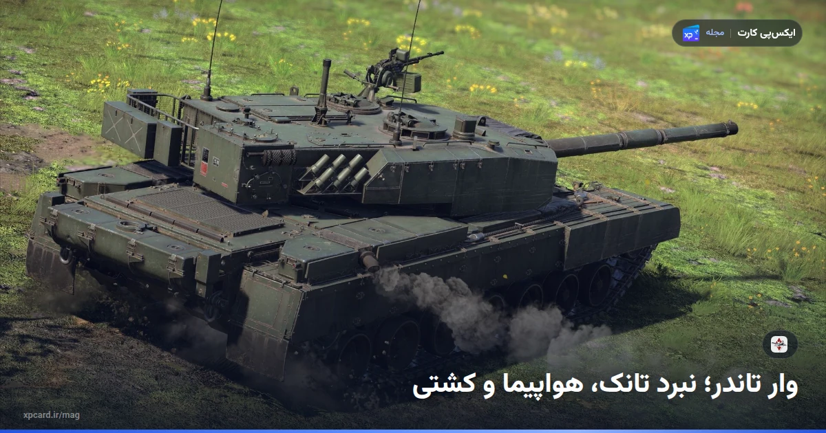 تانک اصلی میدان نبرد روی دشتی پوشیده از چمن؛ وسیله‌هایی که با خرید گلدن ایگل وار تاندر زودتر به آن‌ها می‌رسید