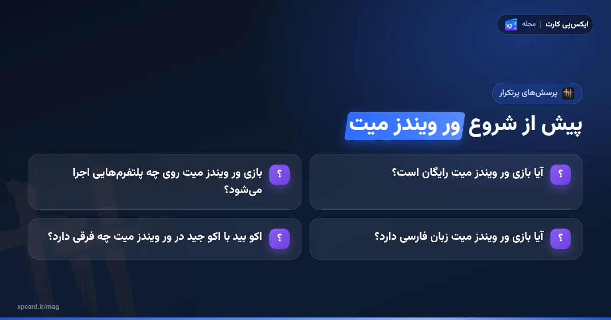 پرسشهای رایج درباره بازی ور ویندز میت