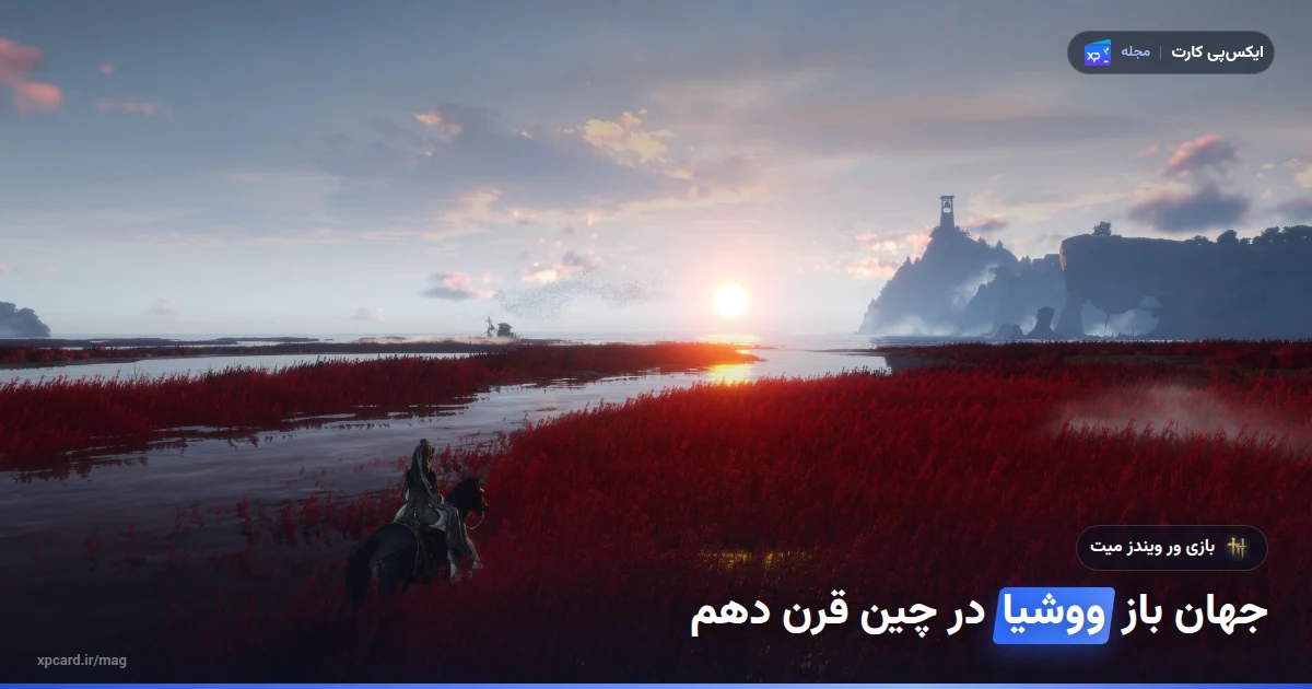 صحنهای از جهان باز بازی ور ویندز میت در چین قرن دهم