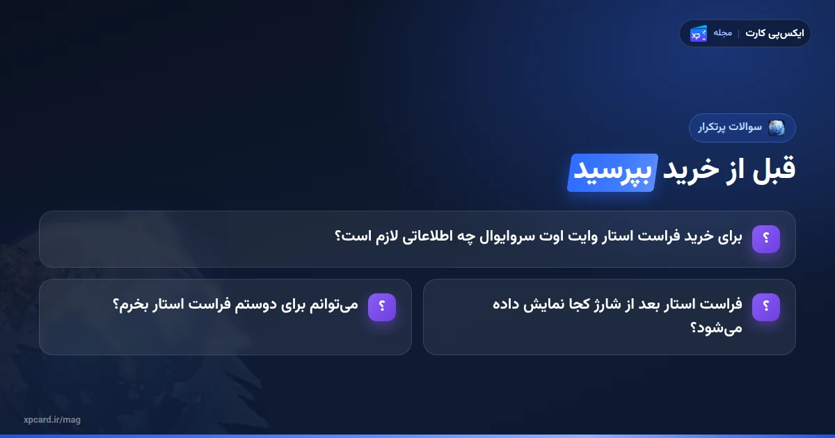 پرسشهای پرتکرار دربارهی خرید فراست استار وایت اوت سروایوال