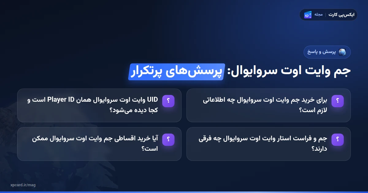 پرسشهای پرتکرار خرید جم وایت اوت سروایوال: اطلاعات لازم، UID، فرق جم و فراست استار و خرید اقساطی