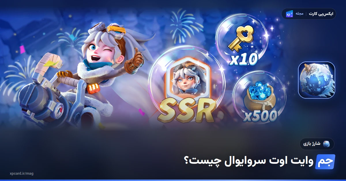 قهرمان بازی وایت اوت سروایوال با کیسهی جم و کلید جایزه در تصویر رسمی؛ تصویر راهنمای خرید جم وایت اوت سروایوال