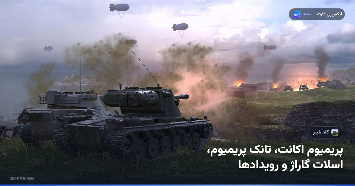 تانک سنگین در میان دود و انفجار در نبردی از ورلد آف تانک بلیتز؛ صحنهای که با خرید گلد ورلد آف تانک بلیتز و خرج آن روی تانک پریمیوم بیشتر دیده میشود