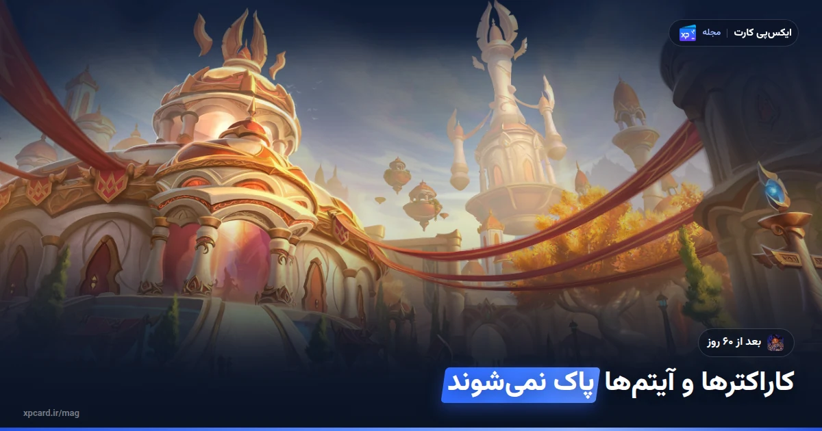 شهر سیلورمون در ورد آو وارکرفت؛ بعد از پایان گیم تایم ۶۰ روزه کاراکترها و آیتمها پاک نمیشوند