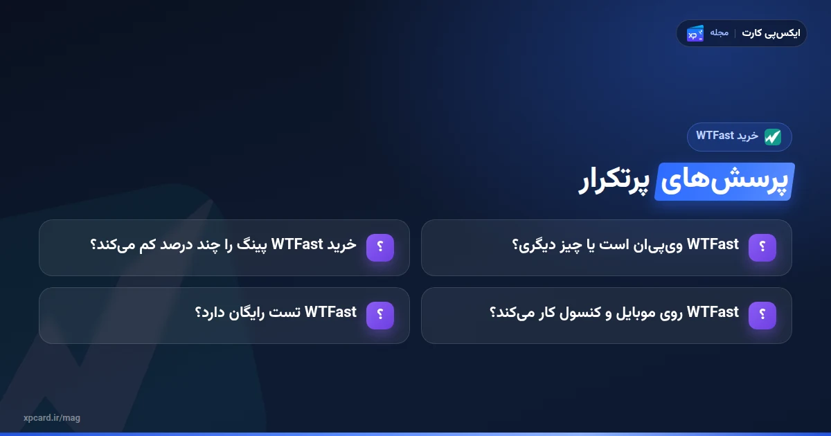 پرسش‌های پرتکرار درباره خرید WTFast