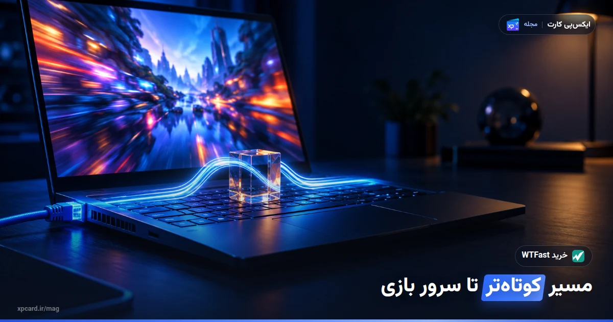 خرید WTFast برای مسیر بهتر اتصال بازی؛ لپ‌تاپ گیمینگ با کابل شبکه و خط نورانی