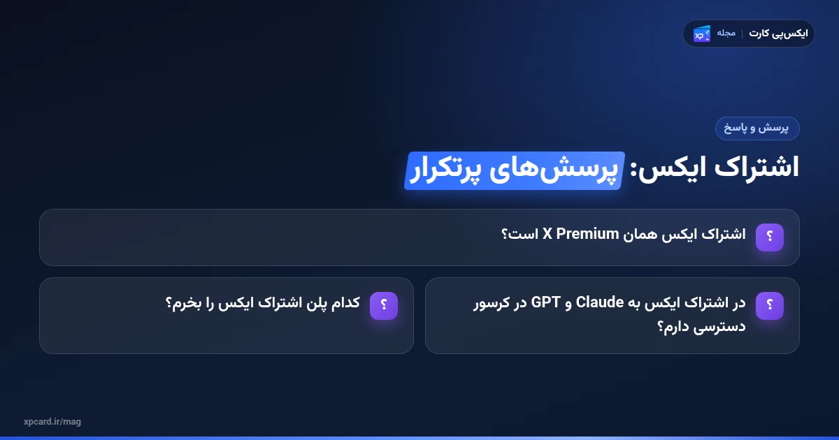 پرسش‌های پرتکرار درباره‌ی اشتراک ایکس