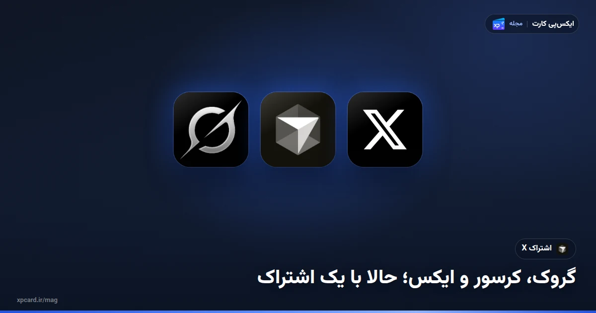 لوگوهای گروک، کرسور و ایکس کنار هم؛ اشتراک ایکس هر سه را با یک پلن می‌دهد